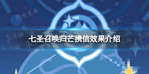 《原神》七圣召唤归芒携信怎么样？七圣召唤归芒携信效果介绍