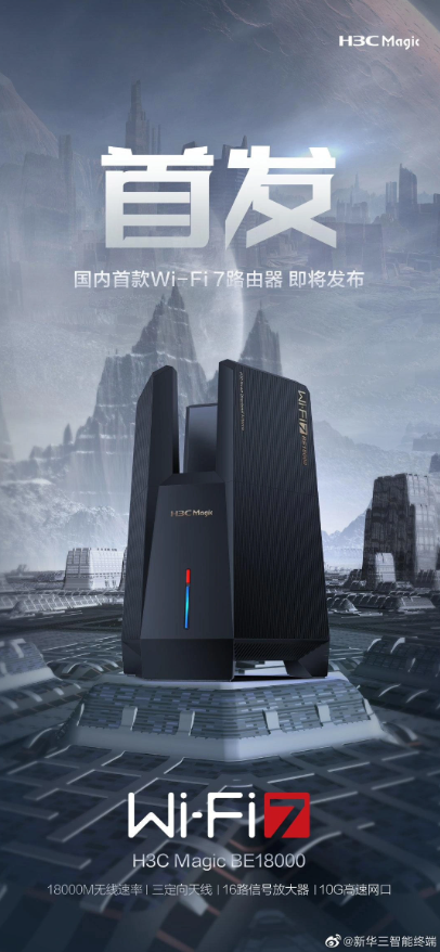 新华三H3C Magic BE18000荣获国内首批Wi-Fi 7认证