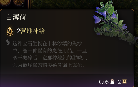 《博德之门3》白薄荷介绍