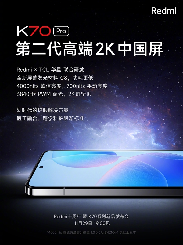 Redmi ​K70 Pro屏幕3840Hz PWM调光技术，小米史上首创高频率新突破！