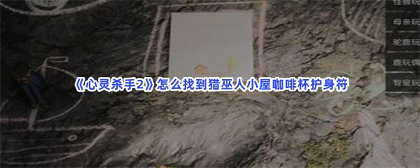 《心灵杀手2》怎么找到猎巫人小屋咖啡杯护身符？解开谜题步骤介绍