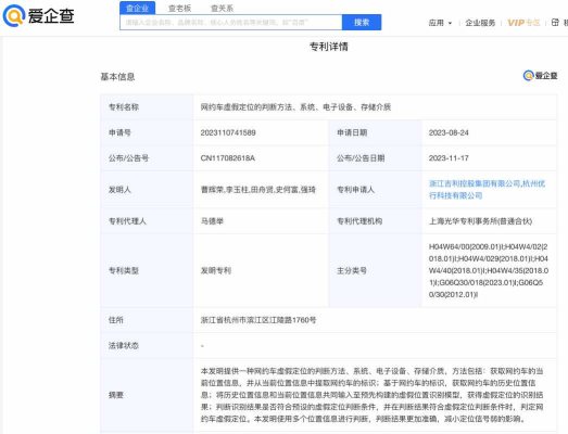 爱企查显示：曹操出行网约车虚假定位判断专利公布